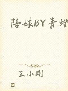 陪嫁BY青灯