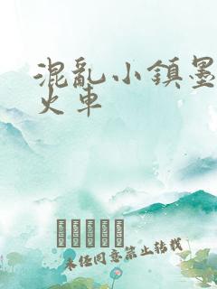 混乱小镇墨池砚火车