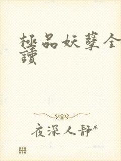 极品妖孽全文阅读