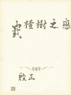 山楂树之恋 下载