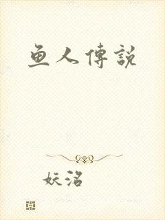 鱼人传说