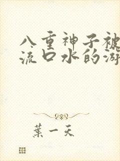 八重神子被捅到流口水的游戏