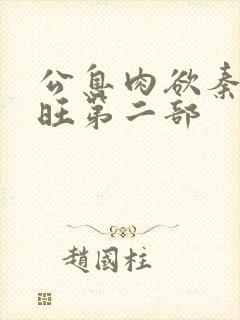 公息肉欲秦雨老旺第二部