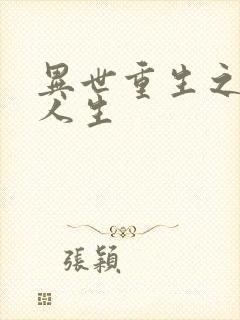 异世重生之快乐人生