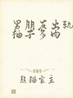 男朋友出轨之后柚子多肉