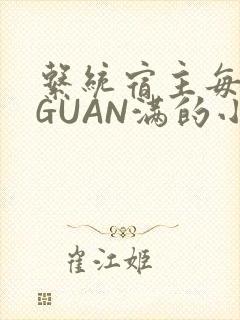 系统宿主每日被GUAN满的小说
