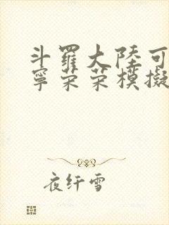 斗罗大陆可以插宁荣荣模拟器游戏