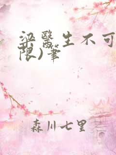 梁医生不可以(限)笔