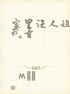 家里没人姐姐让我看