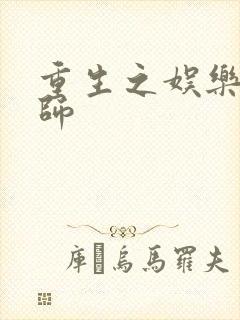 重生之娱乐大宗师