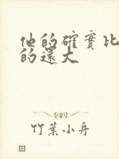 他的确实比老公的还大