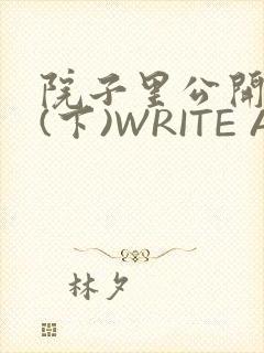 院子里公开惩戒(下)WRITE AS