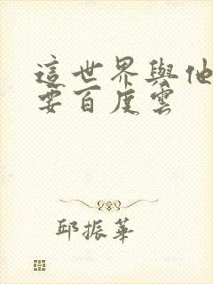 这世界与他我都要百度云