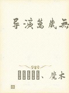 导演万岁无弹窗