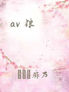 av 狼