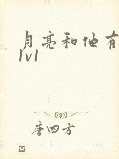 月亮和他有秘密1v1