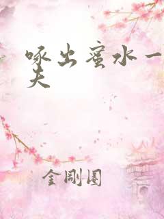 啄出蜜水一妻二夫