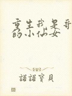 重生我是哥哥们的小仙女