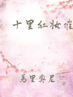 十里红妆催华发