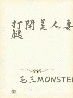 打开美人妻的两腿