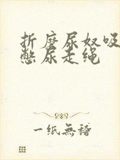 折磨尿奴吸水球憋尿走绳