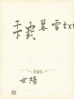千山暮雪txt下载