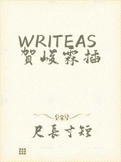 WRITEAS贺峻霖插