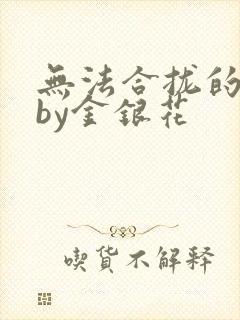 无法合拢的皇帝by金银花