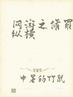 网游之修罗传说纵横