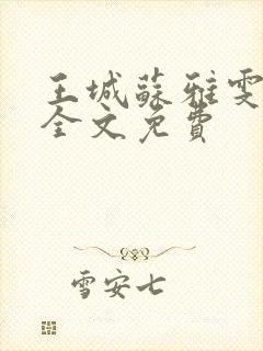 王城苏雅雯陈蓉全文免费