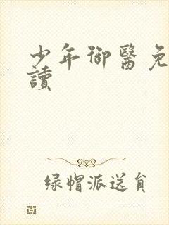 少年御医免费阅读