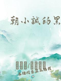 朝小诚的黑白