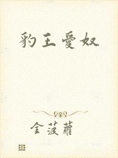 豹王爱奴