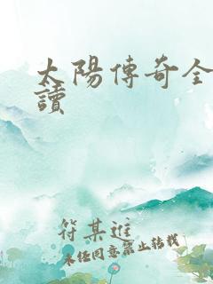 太阳传奇全文阅读