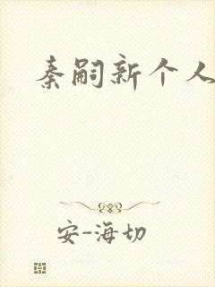 秦嗣新个人简介