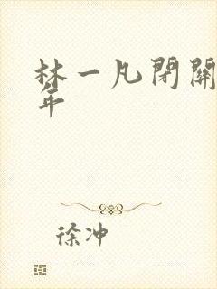 林一凡闭关十万年