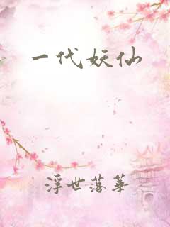 一代妖仙