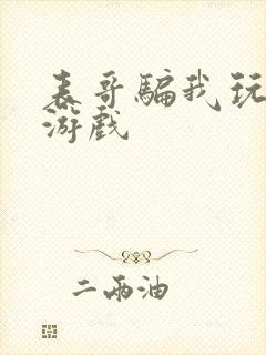 表哥骗我玩骑马游戏