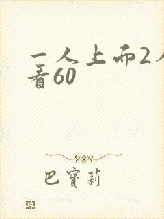 一人上面2人试看60