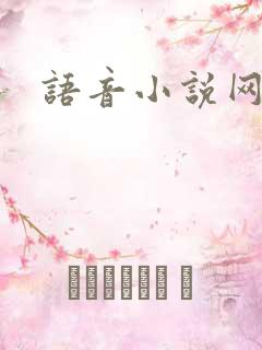 语音小说网