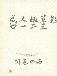 成人嫩草影院入口一二三