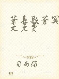 萧长歌苍冥绝全文免费