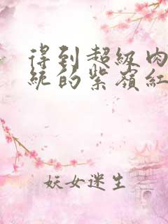 得到超级肉禽系统的紫岭红山