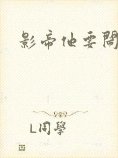 影帝他要闹离婚