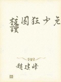 校园狂少免费阅读