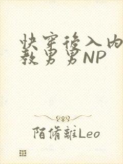 快穿后入内射调教男男NP