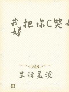 我把你C哭好不好