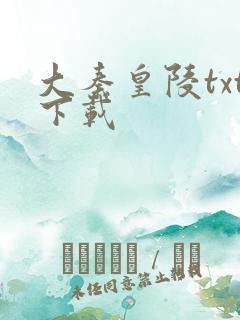 大秦皇陵txt下载