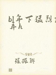 bl年下猛烈顶弄h