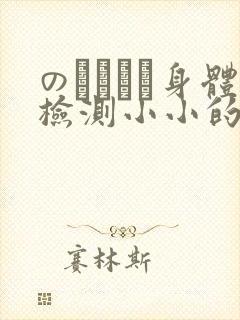 のおっぱい身体检测小小的身体